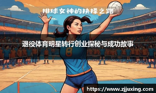 退役体育明星转行创业探秘与成功故事