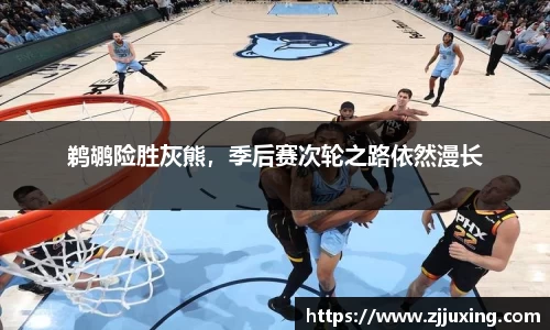 鹈鹕险胜灰熊，季后赛次轮之路依然漫长