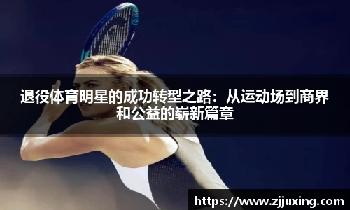 退役体育明星的成功转型之路：从运动场到商界和公益的崭新篇章