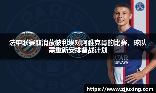 法甲联赛取消蒙彼利埃对阿雅克肖的比赛，球队需重新安排备战计划