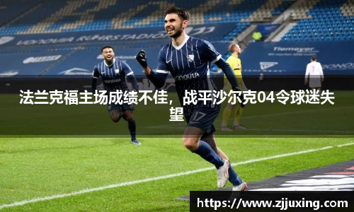 法兰克福主场成绩不佳，战平沙尔克04令球迷失望