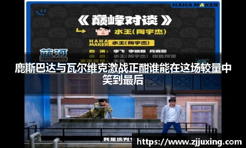 鹿斯巴达与瓦尔维克激战正酣谁能在这场较量中笑到最后