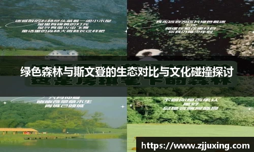 绿色森林与斯文登的生态对比与文化碰撞探讨