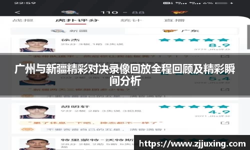 广州与新疆精彩对决录像回放全程回顾及精彩瞬间分析