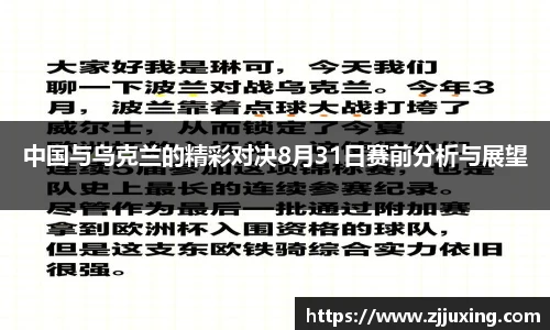 中国与乌克兰的精彩对决8月31日赛前分析与展望