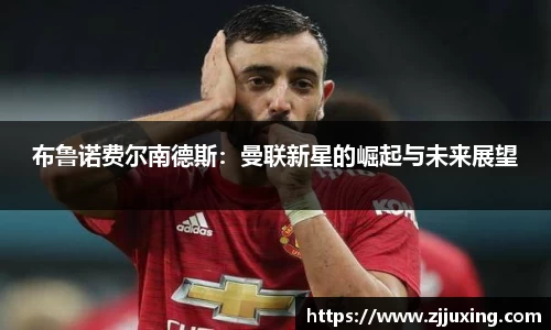布鲁诺费尔南德斯：曼联新星的崛起与未来展望