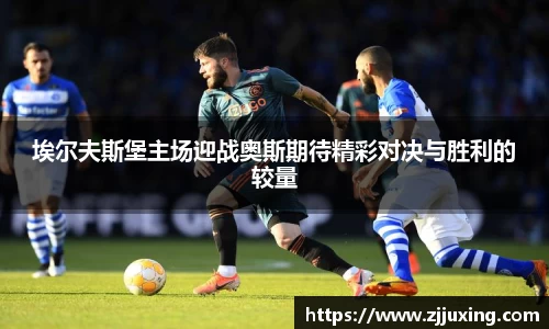 埃尔夫斯堡主场迎战奥斯期待精彩对决与胜利的较量