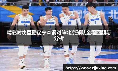 精彩对决直播辽宁本钢对阵北京球队全程回顾与分析