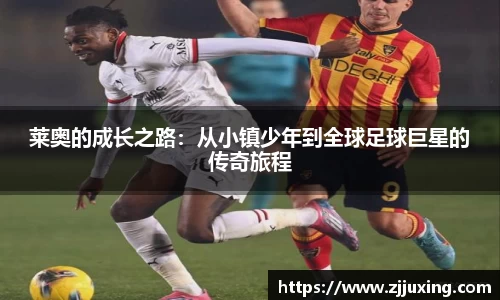 莱奥的成长之路：从小镇少年到全球足球巨星的传奇旅程