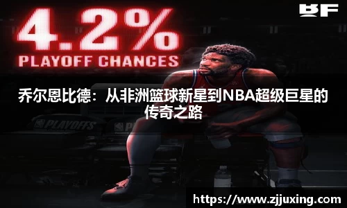 乔尔恩比德：从非洲篮球新星到NBA超级巨星的传奇之路