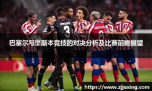 巴塞尔与里斯本竞技的对决分析及比赛前瞻展望